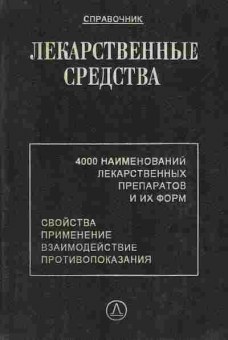Книга Клюев М.А. Лекарственные средства, 11-8929, Баград.рф